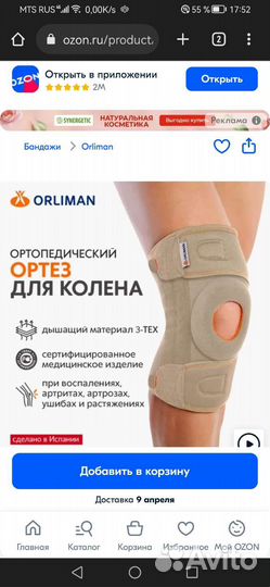 Ортез (наколенник) на колено