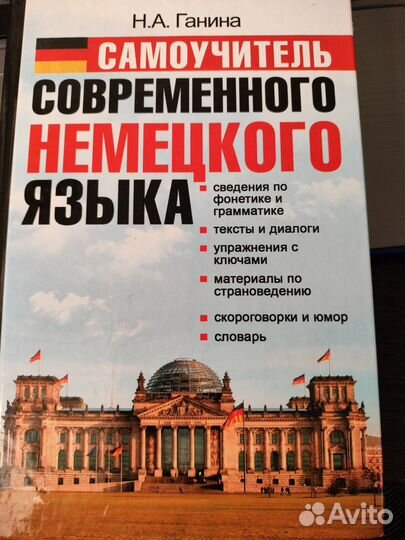 Самоучитель современного немецкого языка