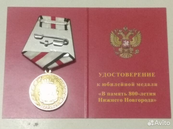 Медаль «В память 800-летия Нижнего Новгорода»