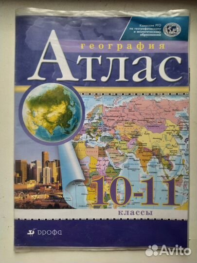 Атлас по географии 10-11 классы