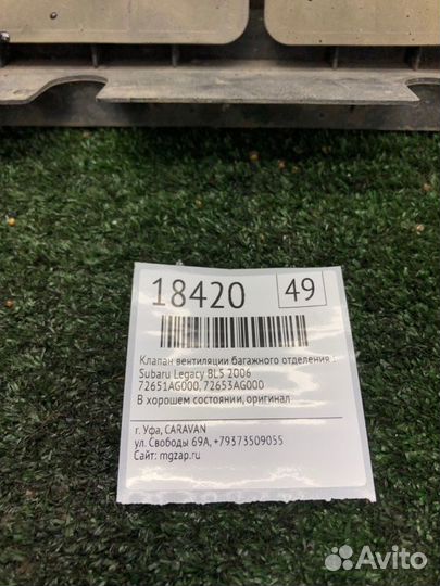 Клапан вентиляции багажного отделения задний