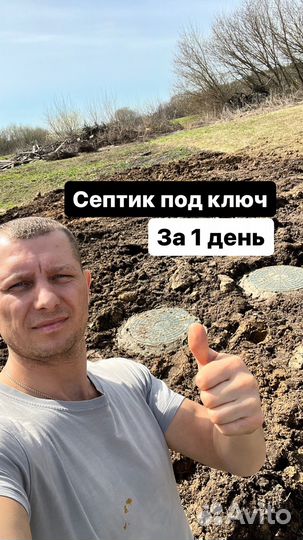 Септик под ключ за 1 день