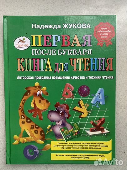 Н.Жукова. Первая после букваря