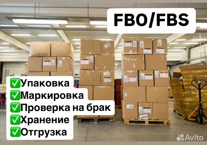 Фулфилмент wildberries ozon fbs