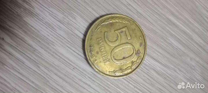 Монета 50 рублей 1993 года