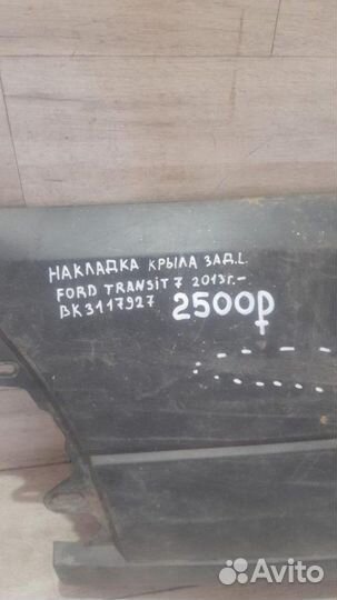 Накладка крыла задняя левая Ford Transit 7 С 2013