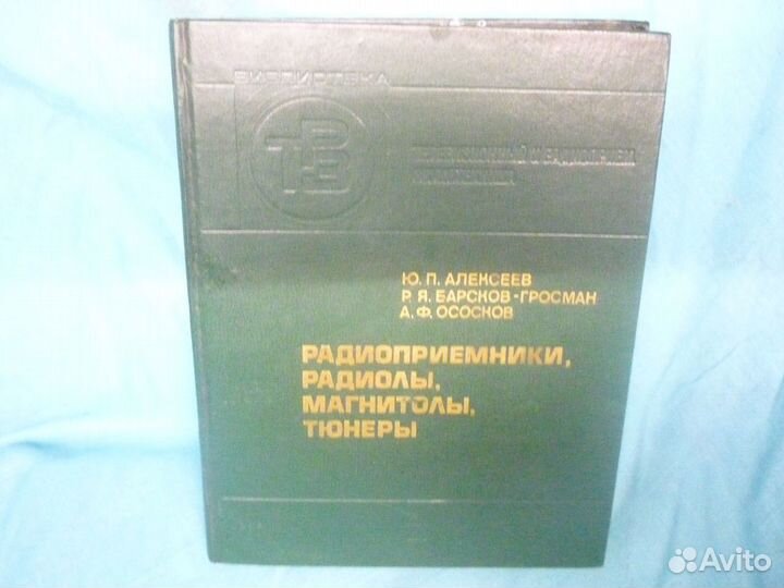 Справочники по радиовещат. приемникам и радиолам