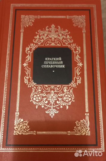 Справочник лечебный