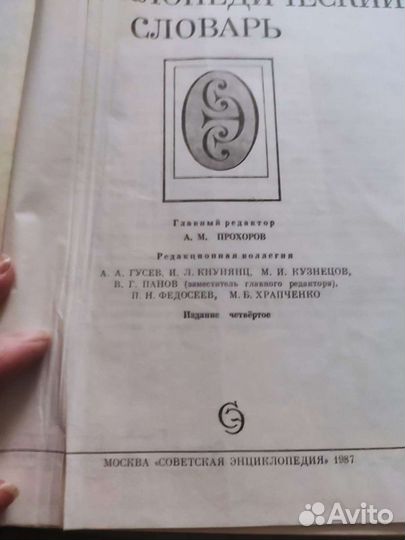 Советский энциклопедический словарь