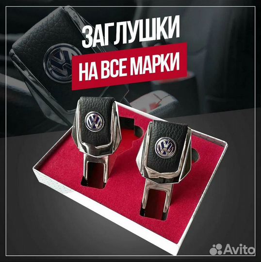 Заглушки для ремня безопасности (набор)