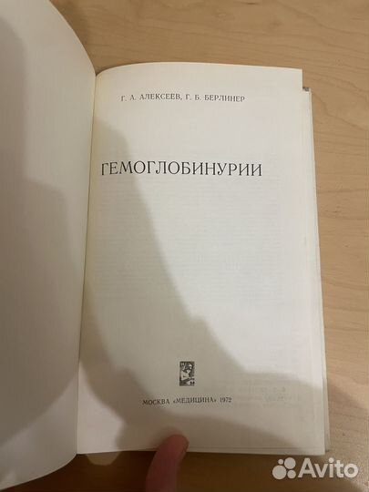 Алексеев, Берлинер: Гемоглобинурии 1972г