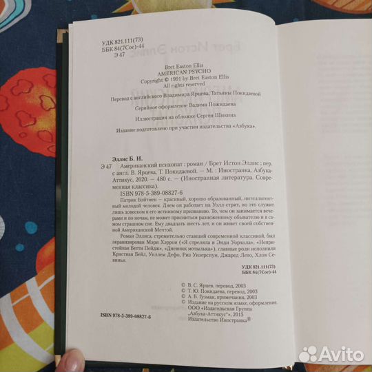 Брет Истон Эллис Американский психопат