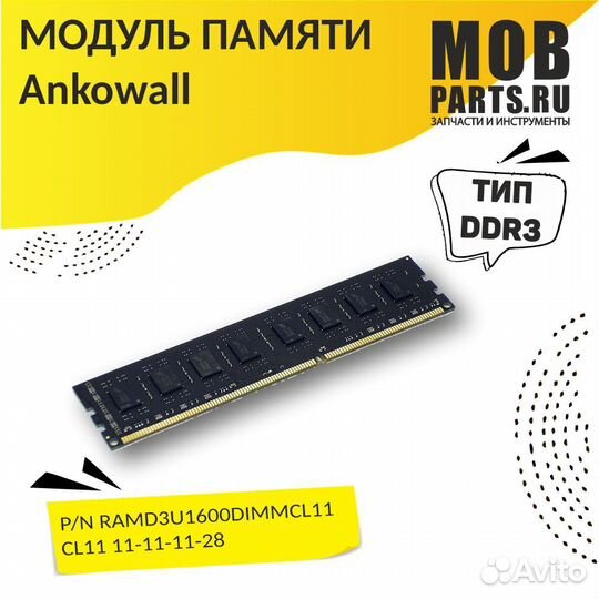 Модуль памяти Ankowall DDR3 8Гб 1600