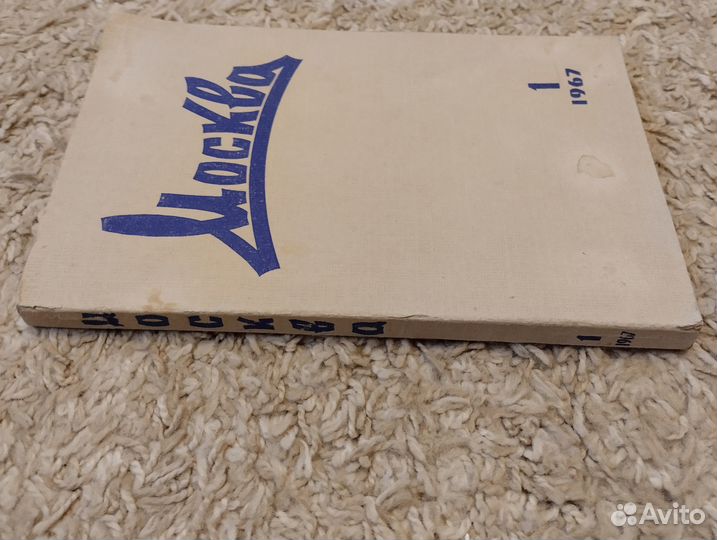 Журнал Москва 1967 №1 Мастер и Маргарита