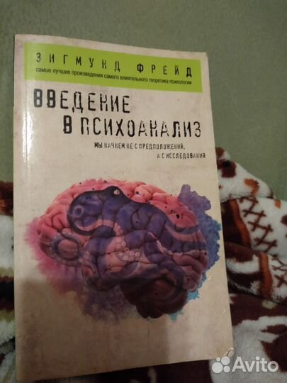 Зигмунд Фрейд введение в психоанализ