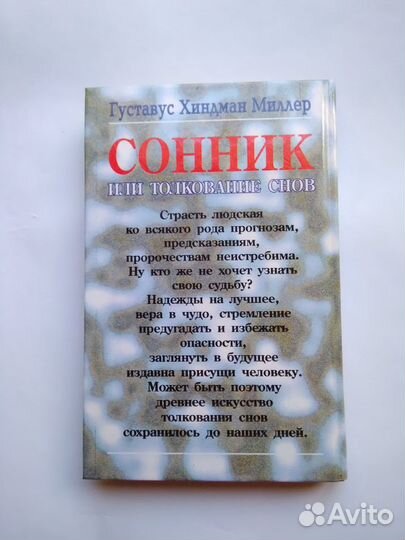 Сонник Миллера Толкование снов