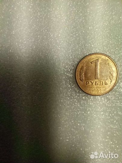 1 Рубль СССР 1992 г