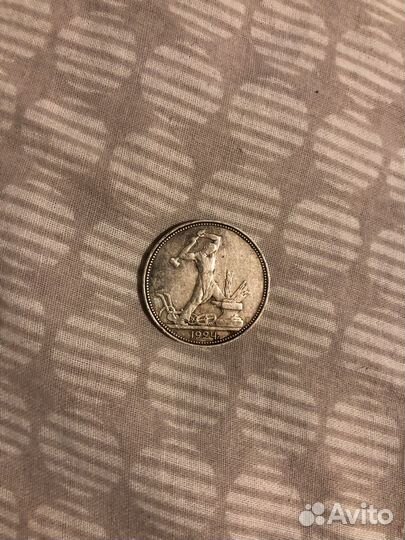 Манета один полтинник