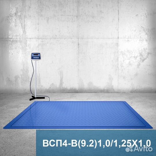Весы платформенные всп4 1000.2В9 1250*1000