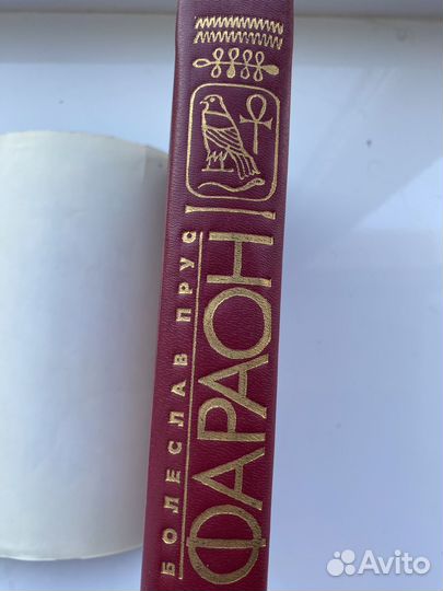 Фараон Болеслав Прус