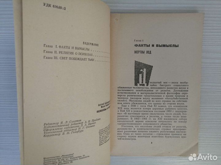 Психозы и религия / А. Портнов, М. Шахнович