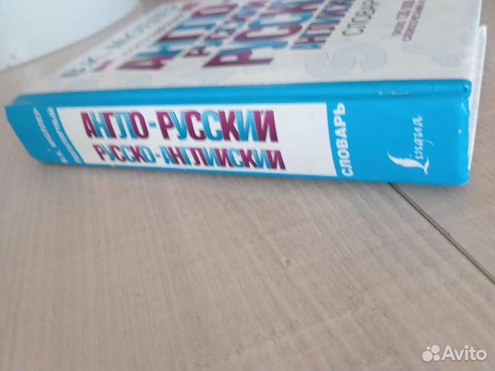 Англо-русский, Русско-английский словарь