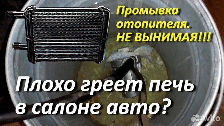 Промывка радиатора печки