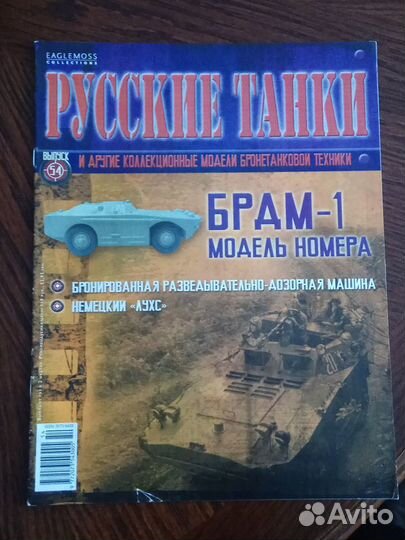 Русские танки журнал N54 брдм 1 модель игрушка