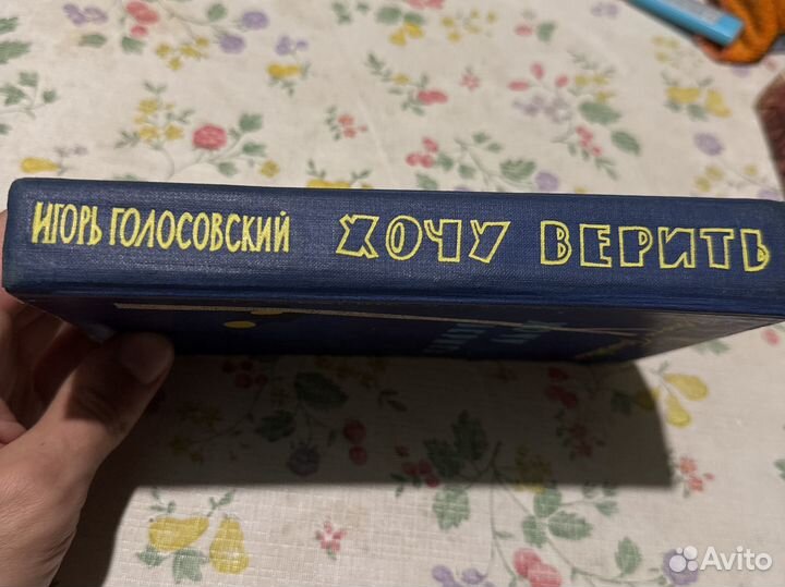 Голосовский И. Хочу верить