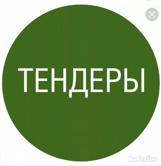 Услуги тендерного специалиста