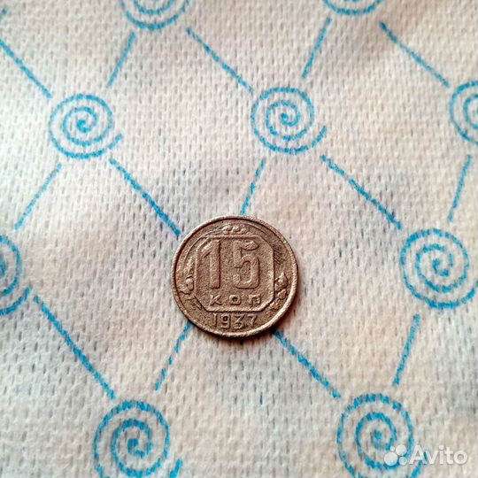 Монета раннего СССР 15 коп. 1937г