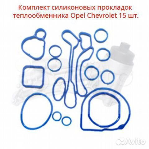 Силиконовые прокладки теплообменника комплект Opel