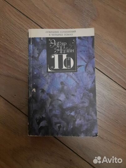 Эдгар Аллан По 1 том сборник сочинений