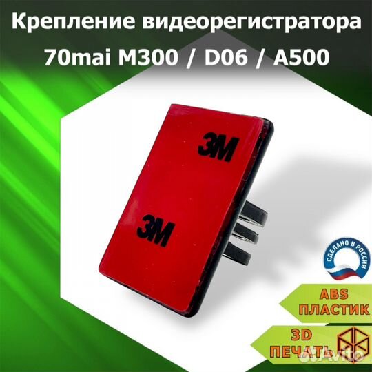 Крепление видеорегистратора 70mai M300/D06/A500