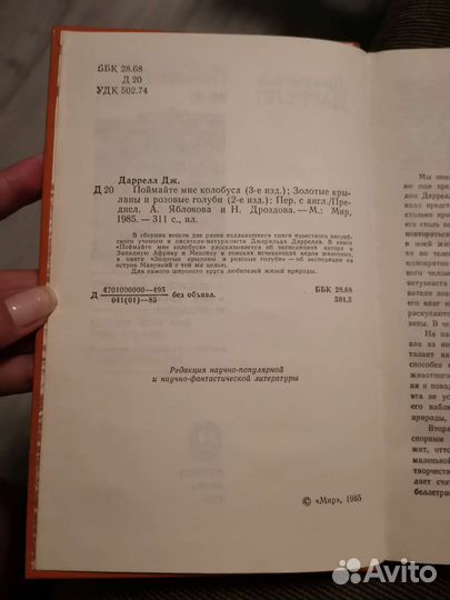 Д. Даррел Поймайте мне колобуса, Золотые крыланы