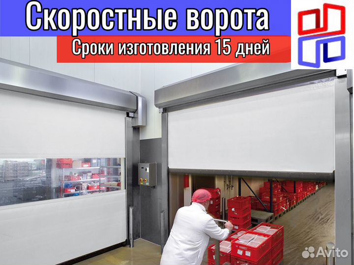Скоростные рулонные ворота. Скорость открытия до 2