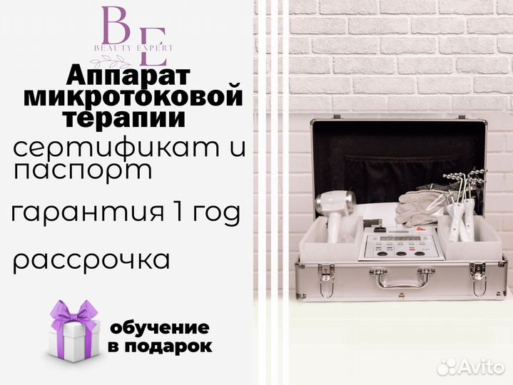 Аппарат микротоки для микростимуляции + крио