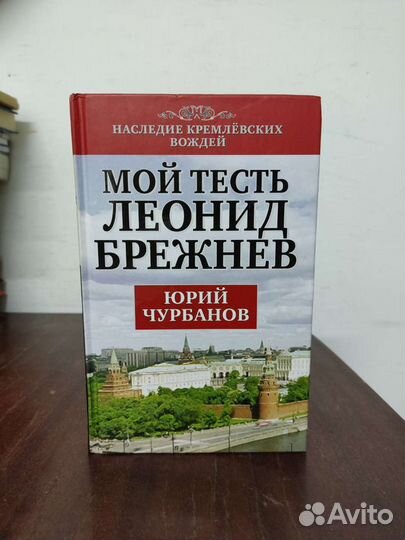 Юрий Чурбанов. Мой Тесть Леонид Брежнев