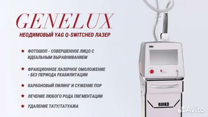 Неодимовый лазер для удаления тату Genelux
