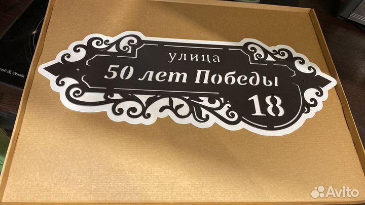 Табличка на дом с адресом