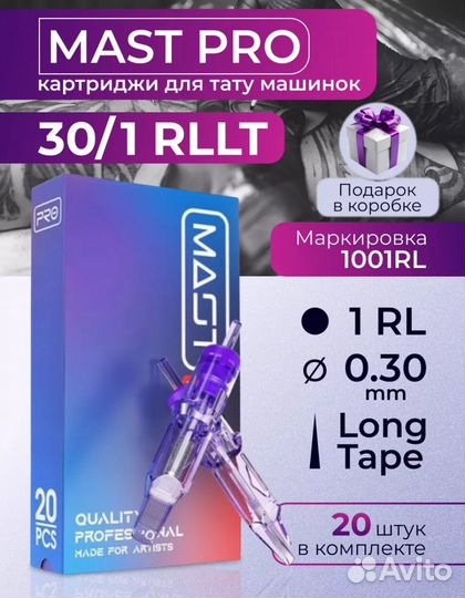 Картриджи для тату RL Mast Pro 1RL 30