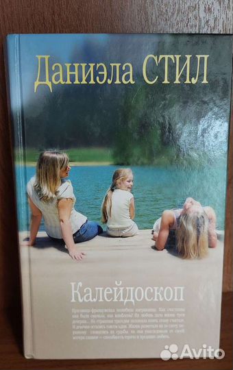 Романы Даниэлы Стил