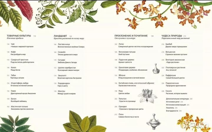 Книга Выдающиеся растения, которые изменили жизнь