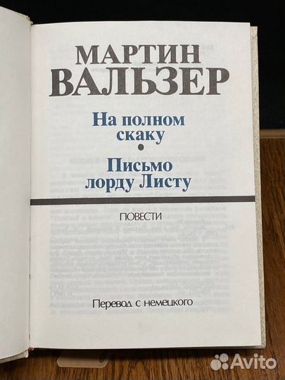 Мартин Вальзер. Повести