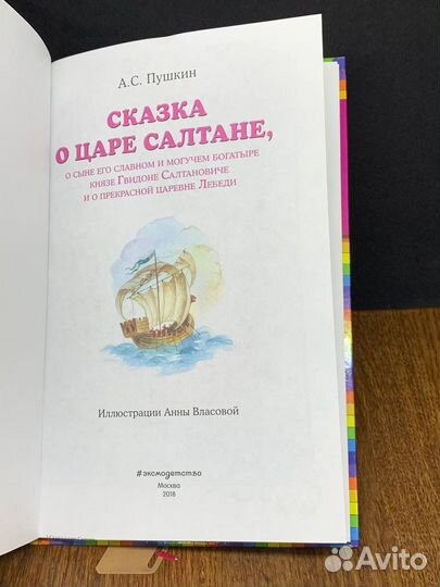 Сказка о царе Салтане