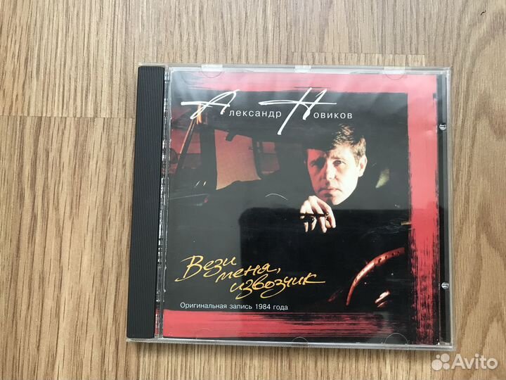 CD фирма Александр Новиков Вези меня извозчик