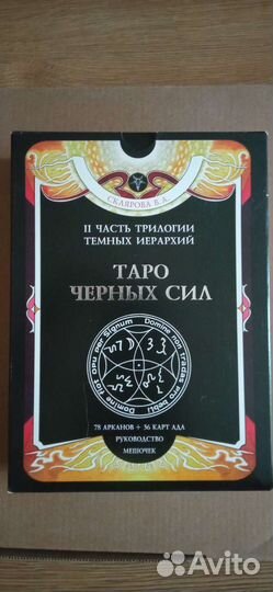 Таро Чëрных сил Веры Скляровой