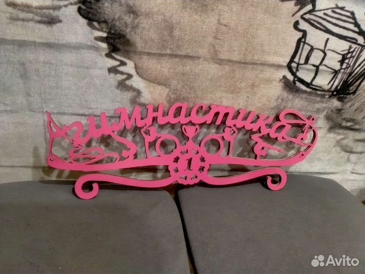Медальница гимнастика