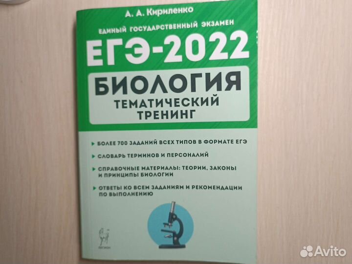 Тематический тренинг егэ по биологии Кириленко
