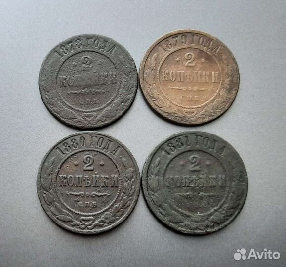 Погодовка царских монет 2 копейки 1867-1891гг